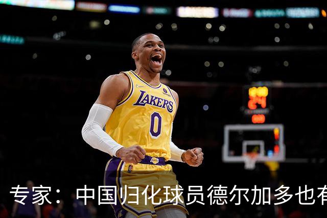 专家：中国归化球员德尔加多也有佛得角血统 其父为佛得角籍
