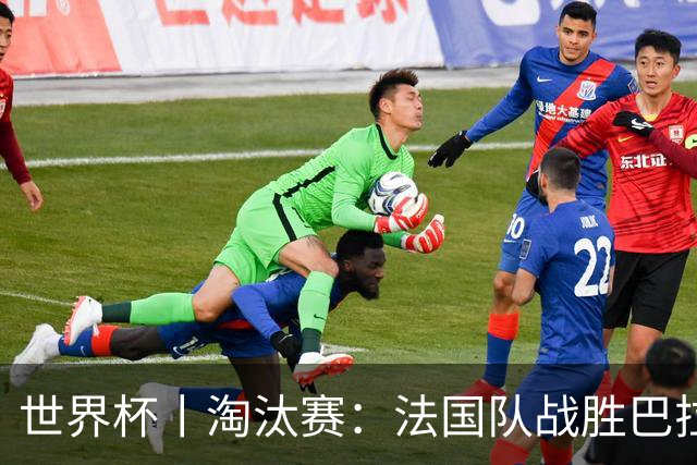 世界杯丨淘汰赛：法国队战胜巴拉圭队