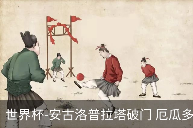 世界杯-安古洛普拉塔破门 厄瓜多尔2-1逆转德国出线