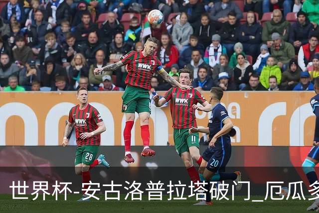 世界杯-安古洛普拉塔破门 厄瓜多尔2-1逆转德国出线