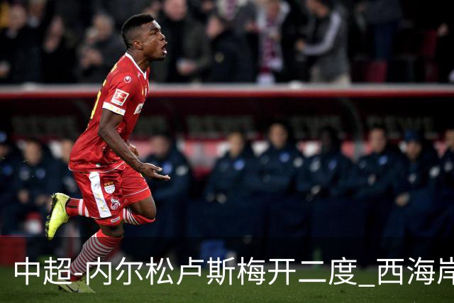 中超-内尔松卢斯梅开二度 西海岸3-1浙江12轮不败