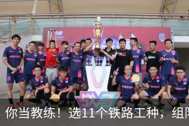 你当教练！选11个铁路工种，组队参加世界杯