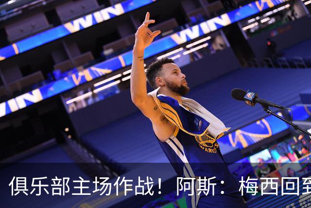 俱乐部主场作战！阿斯：梅西回到迈阿密再度掀起狂热