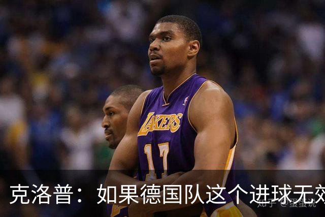 克洛普：如果德国队这个进球无效 阿森纳就无法成为英超冠军