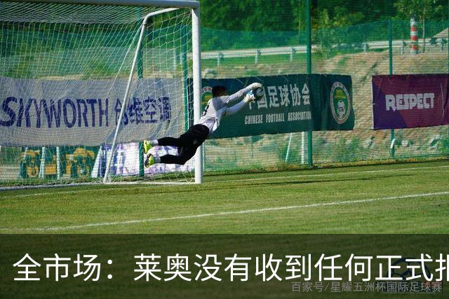 全市场：莱奥没有收到任何正式报价，他态度缓和可能留在米兰