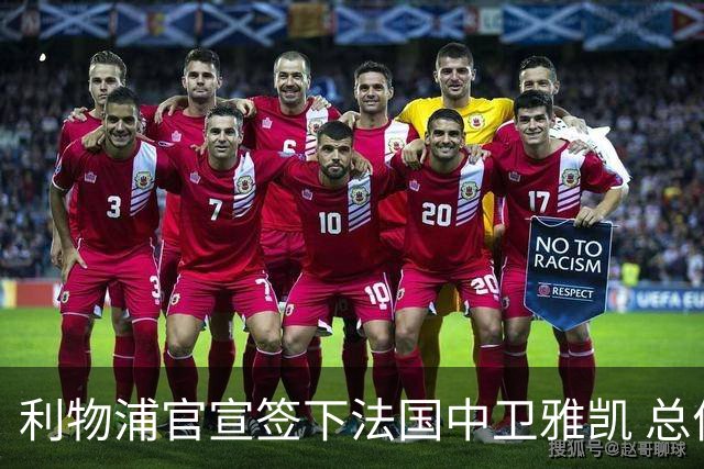 利物浦官宣签下法国中卫雅凯 总价6000万镑签约5+1年
