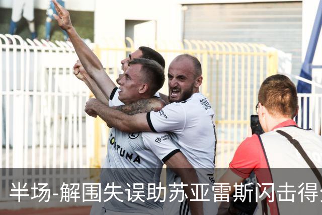 半场-解围失误助苏亚雷斯闪击得分 广州暂0-1泰港