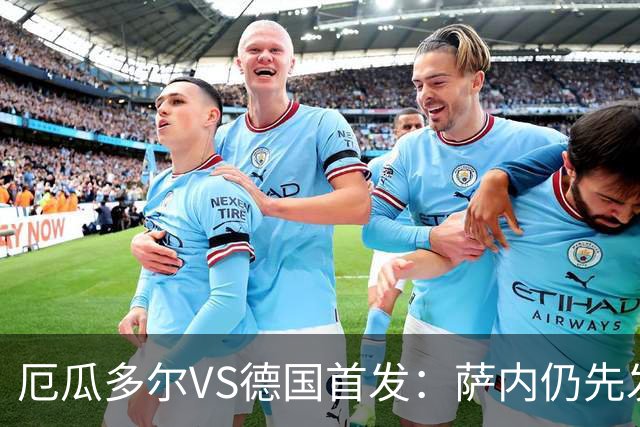 厄瓜多尔VS德国首发：萨内仍先发出战 翁达夫仍替补