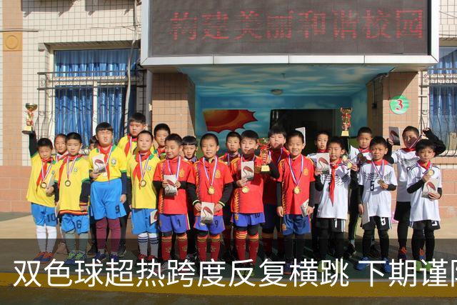 双色球超热跨度反复横跳 下期谨防1现象连开