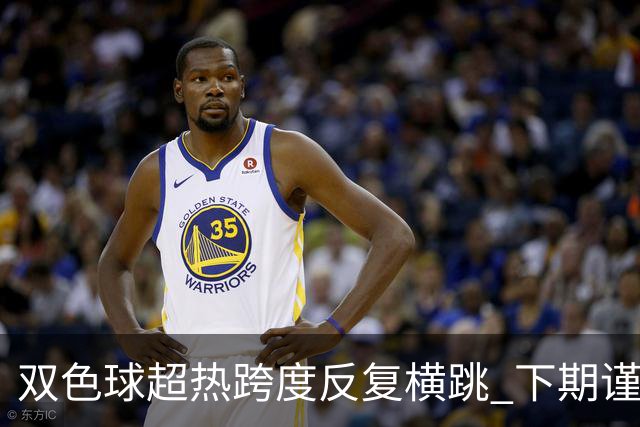 双色球超热跨度反复横跳 下期谨防1现象连开