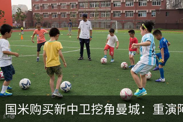国米购买新中卫挖角曼城：重演阿坎吉转会戏码，齐沃欣赏他