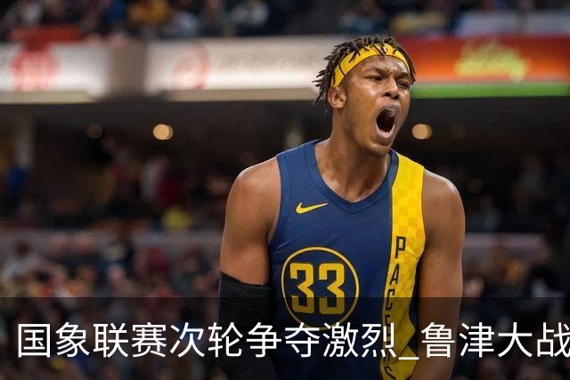 国象联赛次轮争夺激烈 鲁津大战双方握手言和