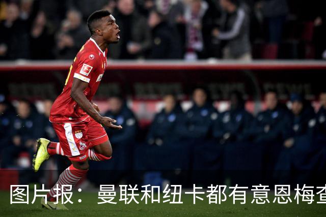图片报：曼联和纽卡都有意恩梅查，多特最低要价在1.2亿欧以上