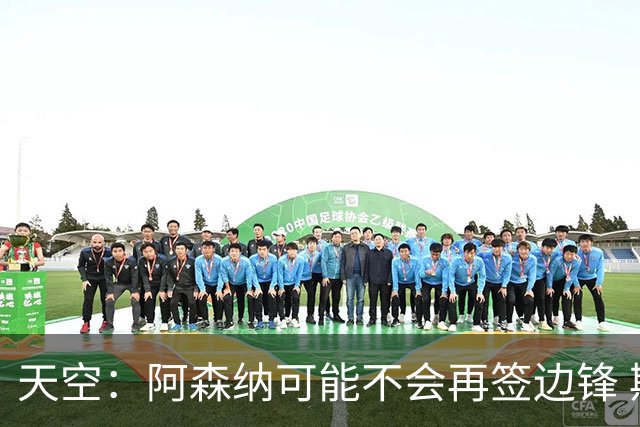 天空：阿森纳可能不会再签边锋 斯特林科曼都没戏
