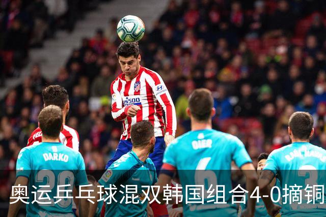 奥运乒乓球混双韩国组合4-0摘铜 林钟勋免服兵役