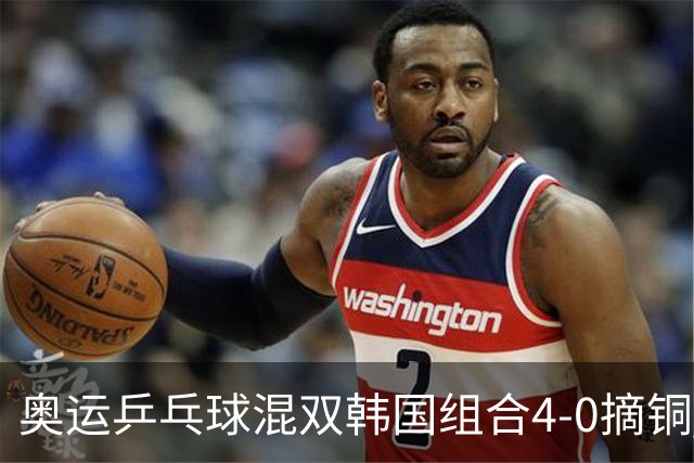 奥运乒乓球混双韩国组合4-0摘铜 林钟勋免服兵役