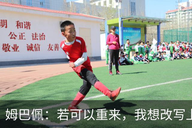 姆巴佩：若可以重来，我想改写上届世界杯决赛+巴黎vs拜仁的结果