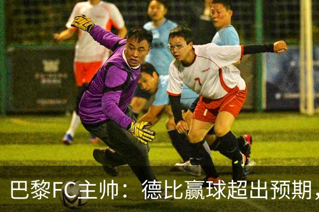 巴黎FC主帅：德比赢球超出预期，但“我们是巨人旁边的矮人”