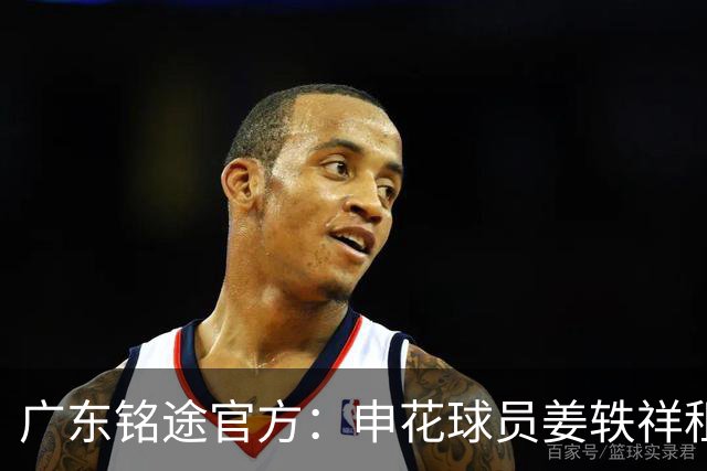 广东铭途官方：申花球员姜轶祥租借加盟，租借期至2026赛季结束