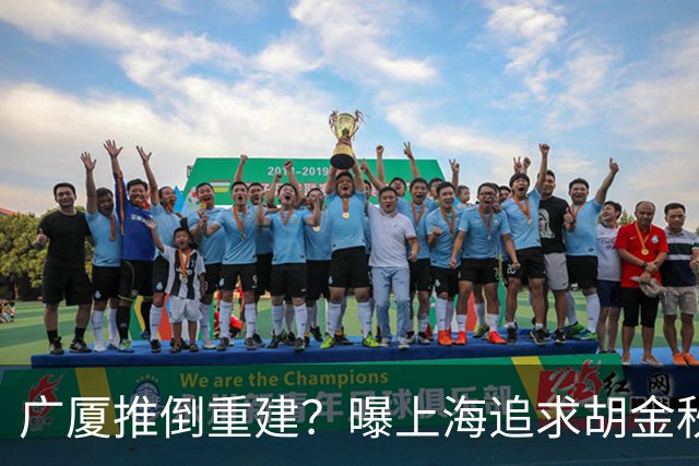 广厦推倒重建？曝上海追求胡金秋欲组豪阵 篮协新政让国企形成垄断