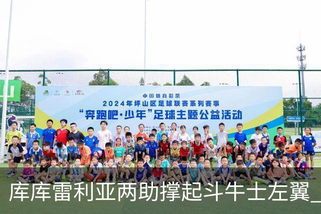 库库雷利亚两助撑起斗牛士左翼 攻防俱佳皇马淘到珍宝