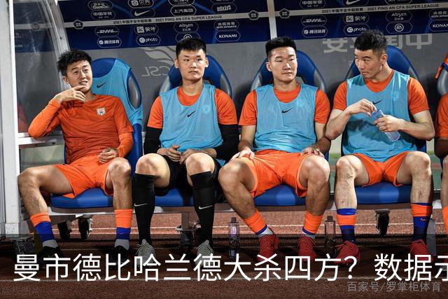 曼市德比哈兰德大杀四方？数据示曼城大胜不易