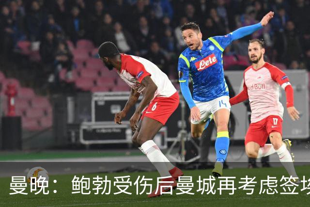 曼晚：鲍勃受伤后曼城再考虑签埃泽