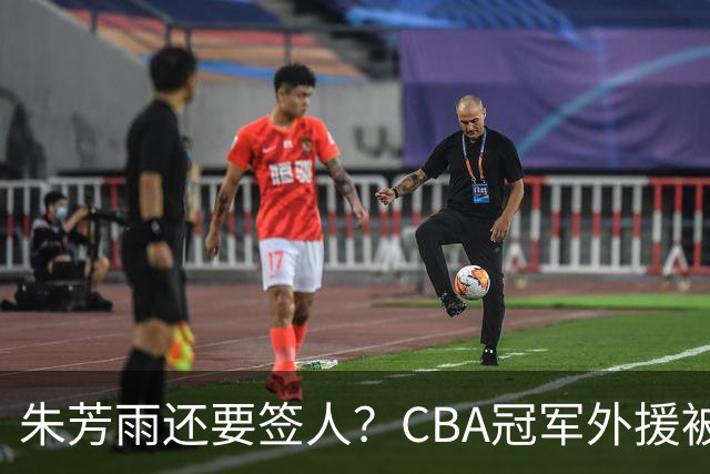 朱芳雨还要签人？CBA冠军外援被广东队看中，全联盟最强得分机器