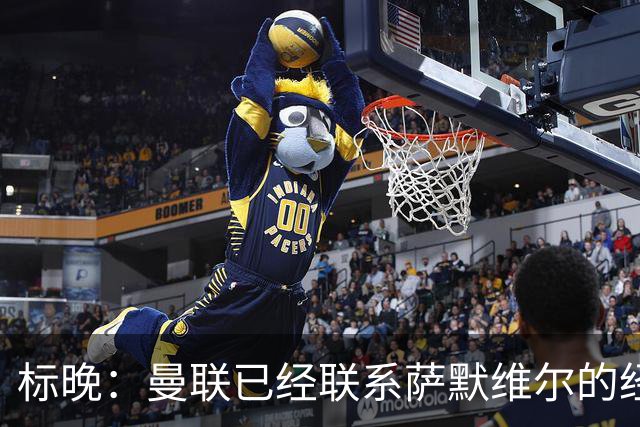 标晚：曼联已经联系萨默维尔的经纪团队，尚未与西汉姆联正式对话