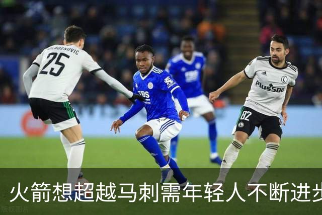 火箭想超越马刺需年轻人不断进步 但他们年龄比马刺核心年龄还大