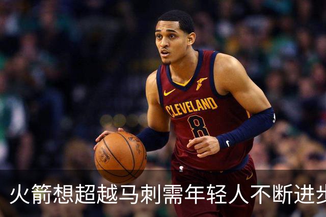 火箭想超越马刺需年轻人不断进步 但他们年龄比马刺核心年龄还大