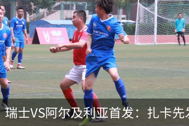 瑞士VS阿尔及利亚首发：扎卡先发 齐达内之子出战