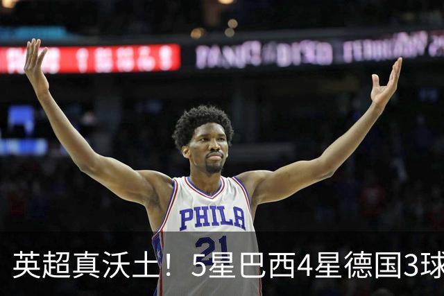 英超真沃土！5星巴西4星德国3球 进球助攻2者全靠它1个