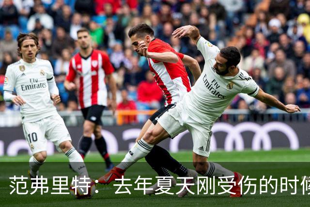 范弗里特：去年夏天刚受伤的时候 我始终不愿相信自己受如此重伤