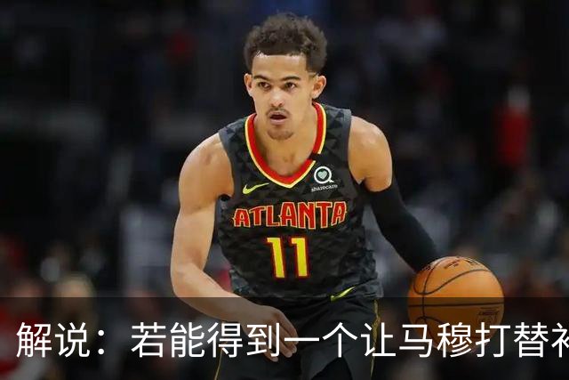 解说：若能得到一个让马穆打替补的四号位 湖人的操作还能算及格