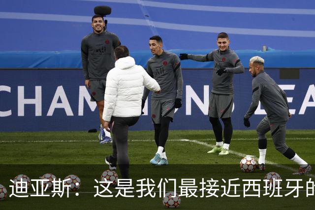 迪亚斯：这是我们最接近西班牙的一次 夸雷斯马：你们浪费了天赋