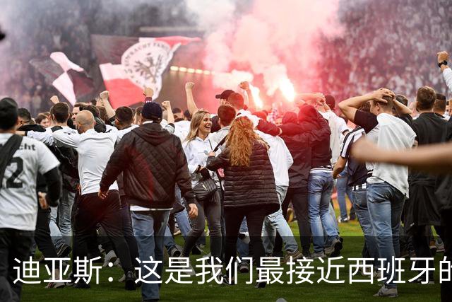 迪亚斯：这是我们最接近西班牙的一次 夸雷斯马：你们浪费了天赋