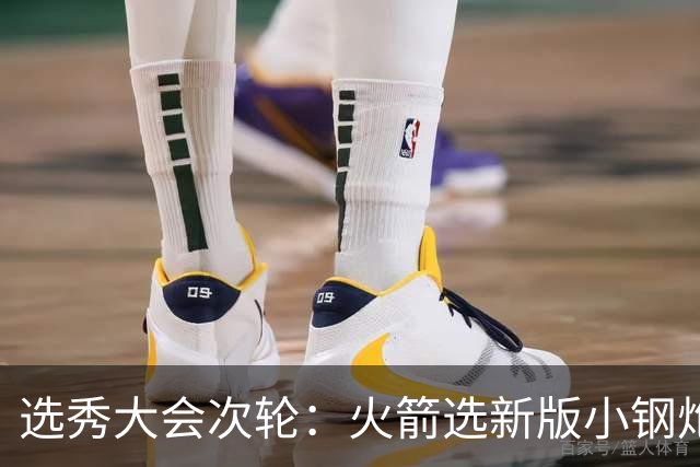 选秀大会次轮：火箭选新版小钢炮 勇士摘大龄侧翼