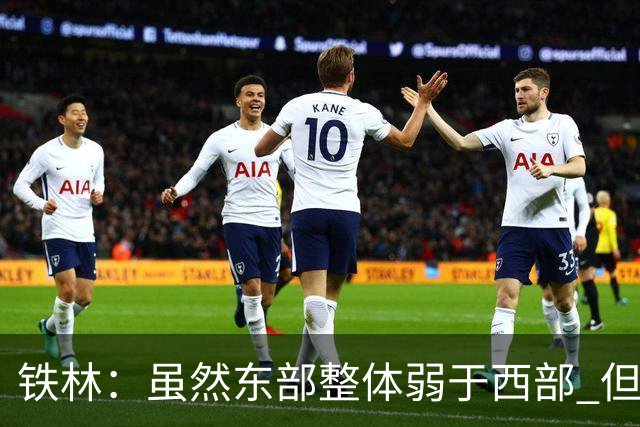 铁林：虽然东部整体弱于西部 但东部顶级强队完全不输西部