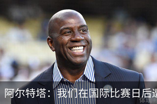 阿尔特塔：我们在国际比赛日后遭受了损失