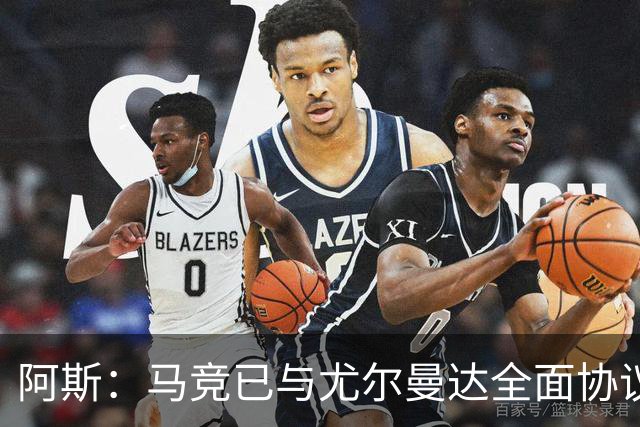 阿斯：马竞已与尤尔曼达全面协议，转会费最高可达4500万欧元