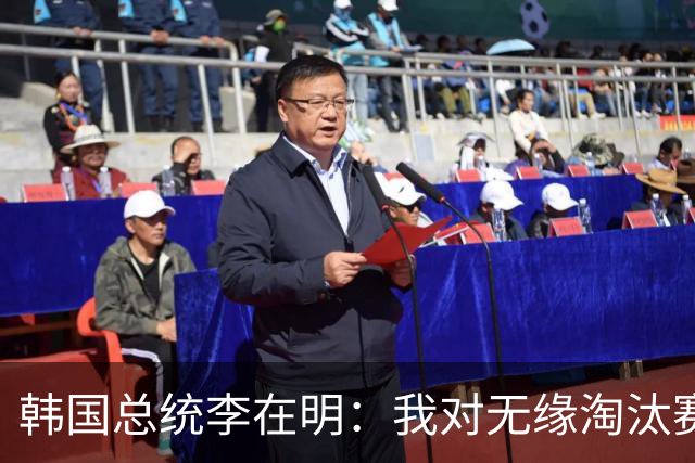 韩国总统李在明：我对无缘淘汰赛这个结果感到无比困惑和荒谬
