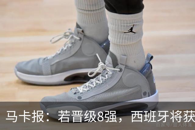 马卡报：若晋级8强，西班牙将获得足协的奖金
