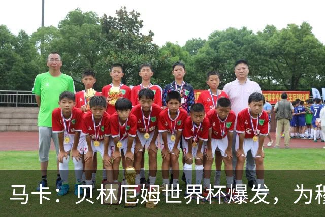 马卡：贝林厄姆世界杯爆发，为穆里尼奥将他位置前提指明方向
