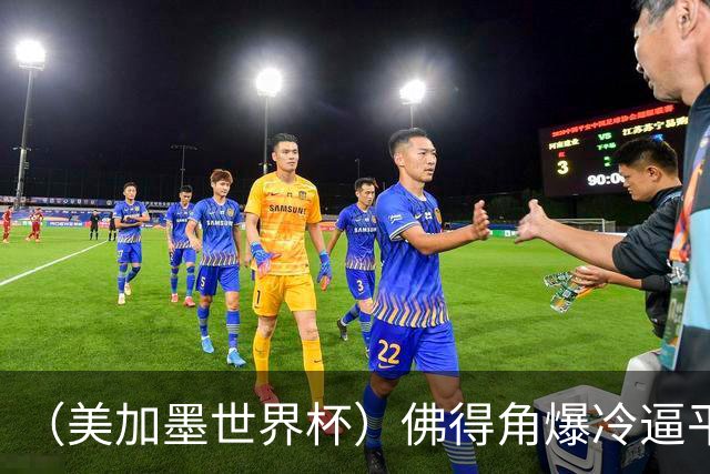（美加墨世界杯）佛得角爆冷逼平西班牙 比利时埃及握手言和