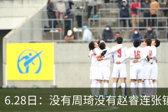 6.28日：没有周琦没有赵睿连张镇麟都没带，郭士强名单令人质疑疯狂