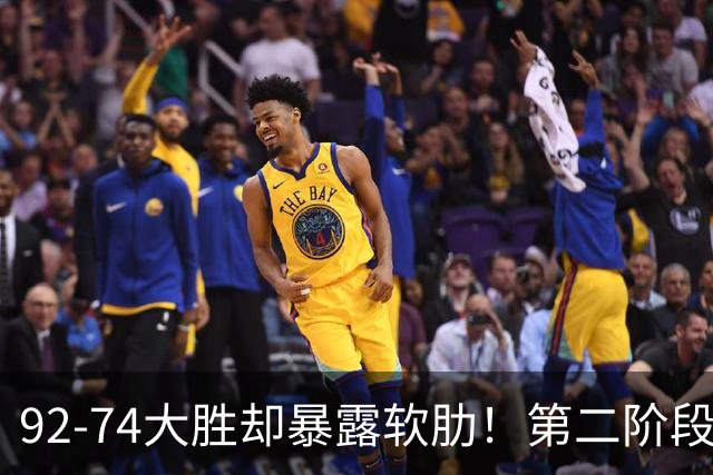 92-74大胜却暴露软肋！第二阶段中国男篮应清洗、增加哪些球员？