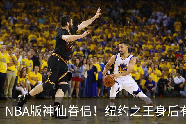 NBA版神仙眷侣！纽约之王身后有贤内助 布伦森因她成人生赢家