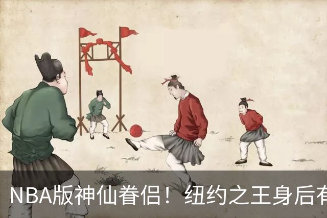 NBA版神仙眷侣！纽约之王身后有贤内助 布伦森因她成人生赢家