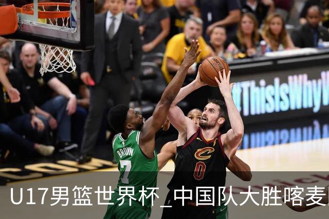 U17男篮世界杯 中国队大胜喀麦隆收获开门红